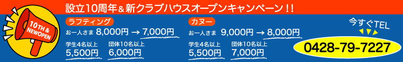 ラフティングツアー・カヌースクール、新クラブハウスオープンキャンペーン実施中！！