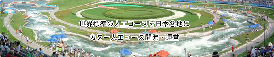世界標準の人工コースを日本各地に