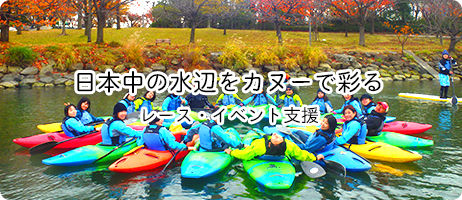 日本中の水辺をカヌーで彩る