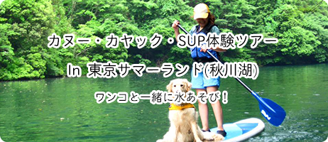カヌー・カヤック・SUP体験ツアー In 東京サマーランド(秋川湖) ワンコと一緒に水あそび！