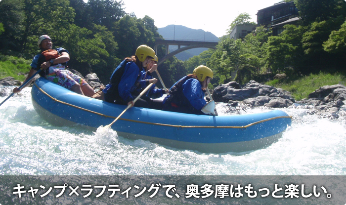 奥多摩でラフティング | 氷川・川井キャンプ場の多摩川ラフティングツアー