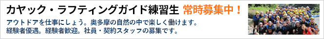 カヤック・ラフティングガイド練習生　常時募集中！