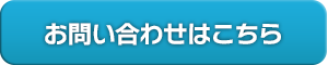 お問い合わせはこちら