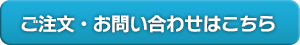 ご注文・お問い合わせはこちら