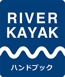 RIVER KAYAK ハンドブック