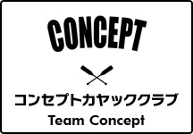 コンセプト・カヤッククラブ