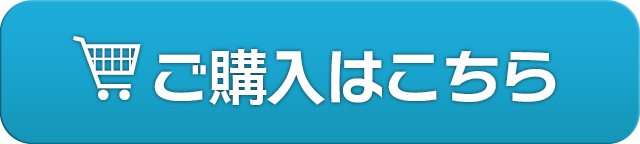 ご購入はこちら