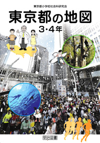 2016年4月　東京都の地図　3・4年　明治図書