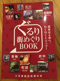 2016年11月　ぐるり街めぐりBOOK　 三多摩商店街連合会