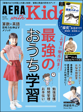 2021年6月　AERA with Kids 2021夏号　朝日新聞出版