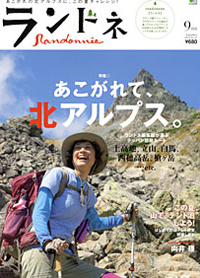 ランドネ　９月号　2012年7月23日発売