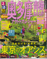 るるぶ奥多摩青梅あきる野　8月1日発売/JTBパブリッシング