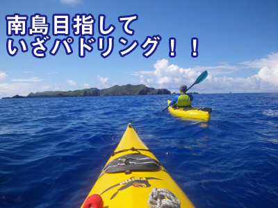 南島目指していざパドリング！