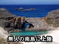 無人の南島に上陸