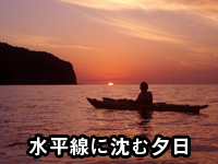 水平線へ沈む夕日