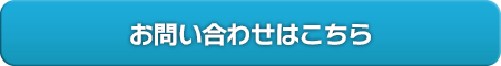 お問い合わせはこちら