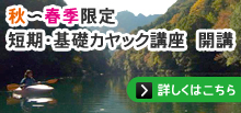 秋～春季限定　短期・基礎カヤック講座　開講