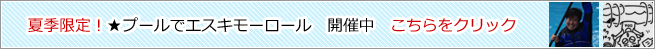 夏季限定！プールでエスキモーロール　開催中！今すぐクリック