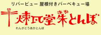 リバービュー屋根付きバーベキュー場　れんがどうあかとんぼ