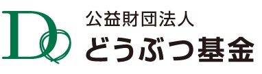 公益財団法人 どうぶつ基金