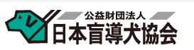 公益財団法人 日本盲導犬協会