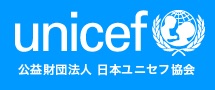 公益財団法人 日本ユニセフ協会