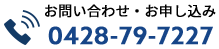 電話でお問い合わせ・お申し込み