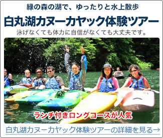 緑の森の湖で、ゆったりと水上散歩　白丸湖カヌー・カヤックツアー