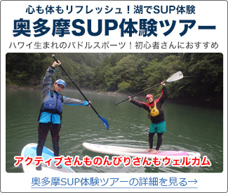 心も体もリフレッシュ！湖でSUP体験 東京・奥多摩SUP