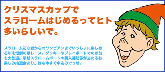 クリスマスカップスラロームレース2010